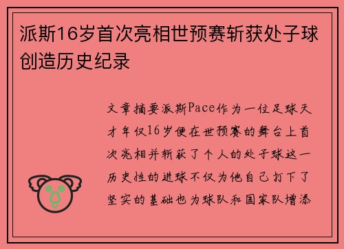 派斯16岁首次亮相世预赛斩获处子球创造历史纪录