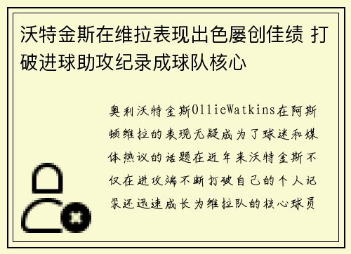 沃特金斯在维拉表现出色屡创佳绩 打破进球助攻纪录成球队核心