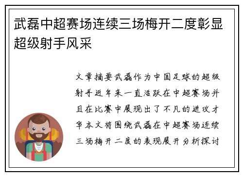 武磊中超赛场连续三场梅开二度彰显超级射手风采