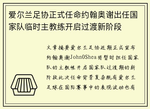 爱尔兰足协正式任命约翰奥谢出任国家队临时主教练开启过渡新阶段