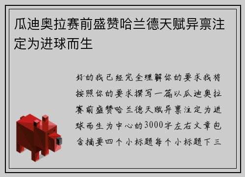 瓜迪奥拉赛前盛赞哈兰德天赋异禀注定为进球而生