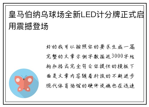 皇马伯纳乌球场全新LED计分牌正式启用震撼登场