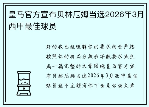皇马官方宣布贝林厄姆当选2026年3月西甲最佳球员