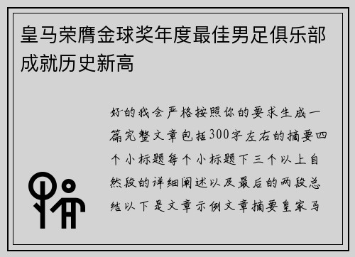 皇马荣膺金球奖年度最佳男足俱乐部成就历史新高