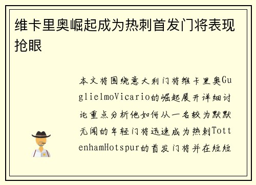 维卡里奥崛起成为热刺首发门将表现抢眼