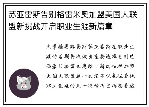 苏亚雷斯告别格雷米奥加盟美国大联盟新挑战开启职业生涯新篇章