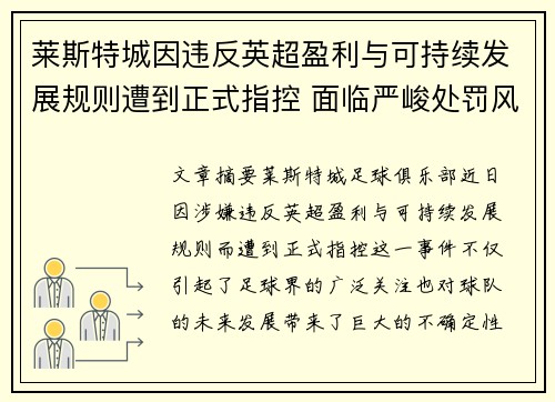 莱斯特城因违反英超盈利与可持续发展规则遭到正式指控 面临严峻处罚风险