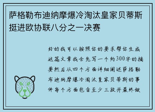 萨格勒布迪纳摩爆冷淘汰皇家贝蒂斯挺进欧协联八分之一决赛