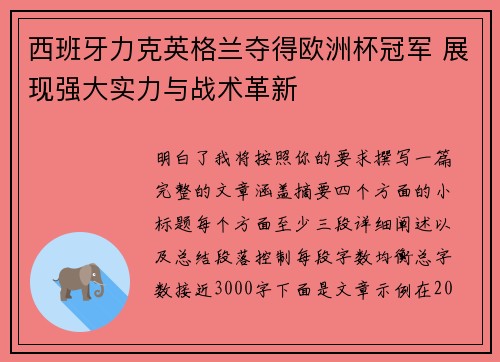 西班牙力克英格兰夺得欧洲杯冠军 展现强大实力与战术革新