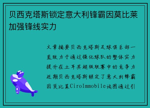 贝西克塔斯锁定意大利锋霸因莫比莱加强锋线实力 贝西克塔斯锁定意大利锋霸因莫比莱加强锋线实力