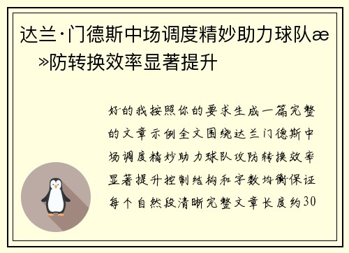 达兰·门德斯中场调度精妙助力球队攻防转换效率显著提升