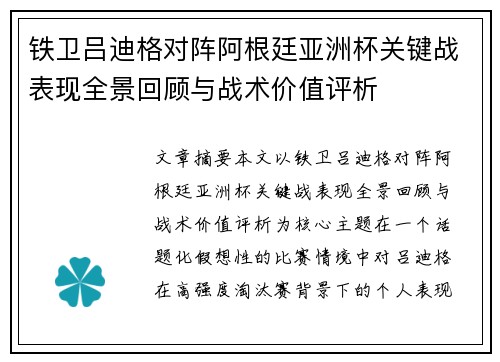 铁卫吕迪格对阵阿根廷亚洲杯关键战表现全景回顾与战术价值评析