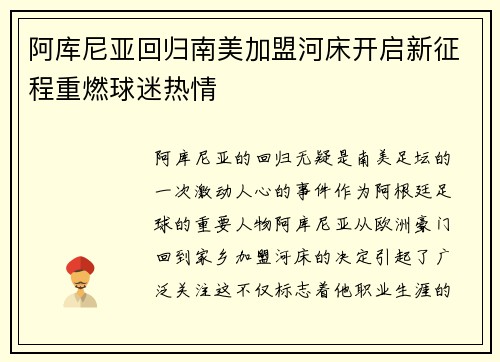 阿库尼亚回归南美加盟河床开启新征程重燃球迷热情