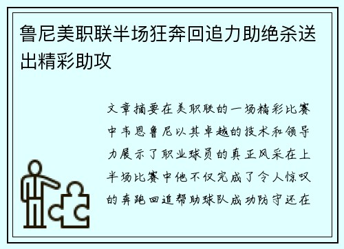 鲁尼美职联半场狂奔回追力助绝杀送出精彩助攻