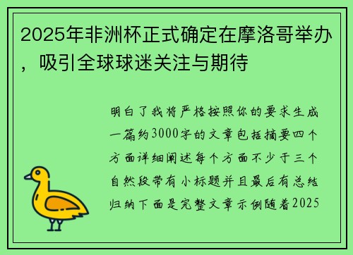 2025年非洲杯正式确定在摩洛哥举办，吸引全球球迷关注与期待