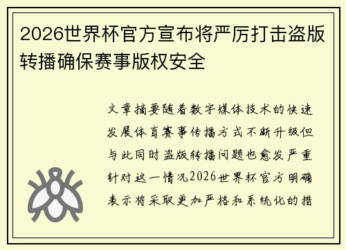 2026世界杯官方宣布将严厉打击盗版转播确保赛事版权安全
