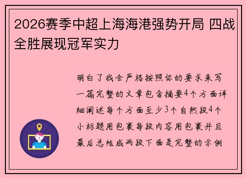 2026赛季中超上海海港强势开局 四战全胜展现冠军实力 2026赛季中超上海海港强势开局 四战全胜展现冠军实力