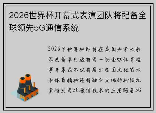 2026世界杯开幕式表演团队将配备全球领先5G通信系统