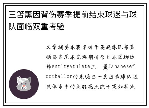 三笘薰因背伤赛季提前结束球迷与球队面临双重考验