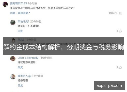 解约金成本结构解析，分期奖金与税务影响