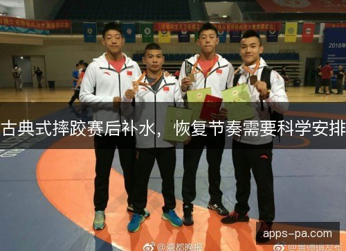 古典式摔跤赛后补水，恢复节奏需要科学安排