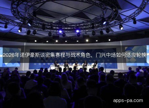 2026年诺伊豪斯谈密集赛程与战术角色，门兴中场如何适应轮换