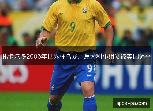 扎卡尔多2006年世界杯乌龙，意大利小组赛被美国逼平