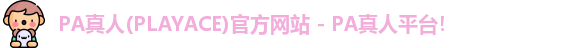 PA真人